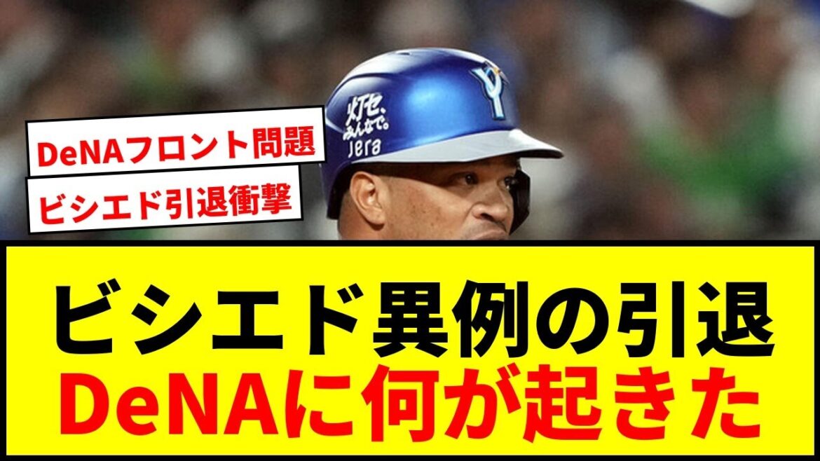 【速報】DeNAビシエド、異例のシーズン中引退決断！愛され助っ人がチーム離れ渡米へ