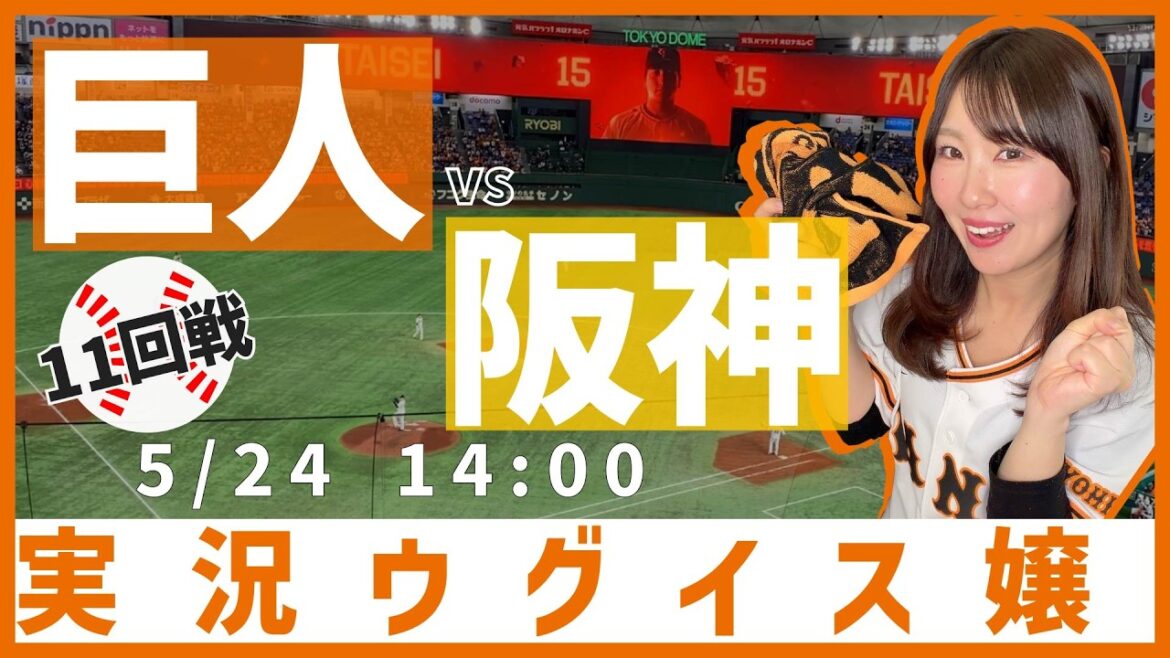 読売ジャイアンツ vs 阪神タイガース【実況ウグイス嬢】5/24