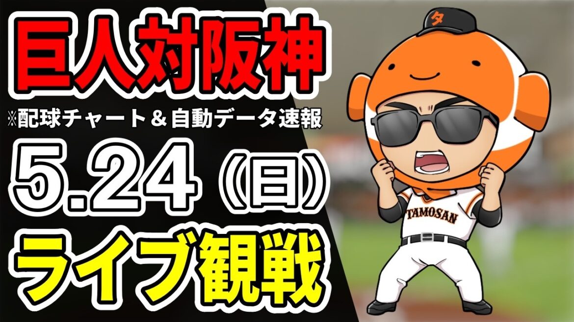 【巨人ライブ】5/24 巨人 対 阪神タイガースをみんなで応援するライブ！読売ジャイアンツ戦を生配信中！！