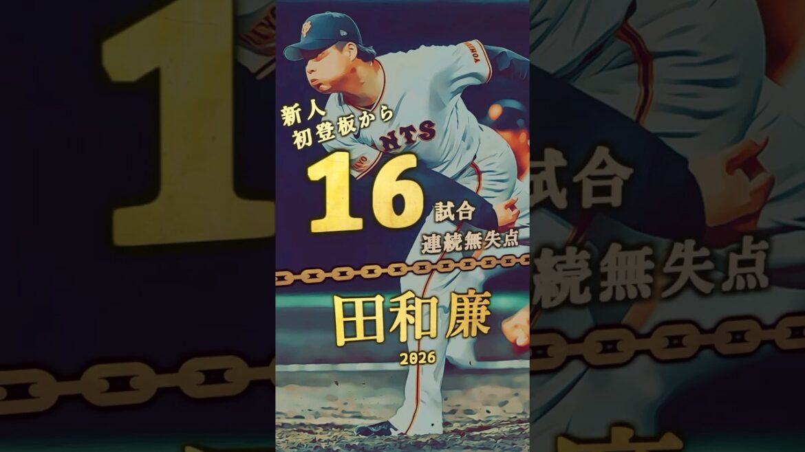 【田和廉】新人初登板から連続試合無失点ランキング トップ８【プロ野球】