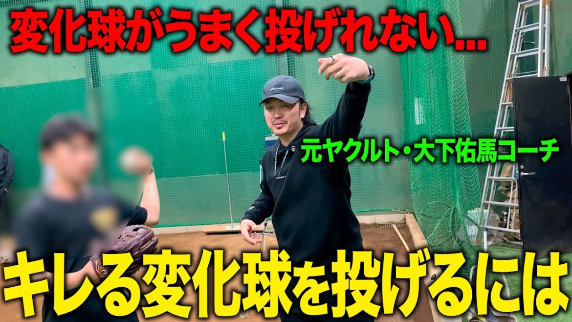 【変化球】正しく投げないとストレートにも悪影響！？キレる変化球を投げる練習法を元ヤクルト投手が伝授します