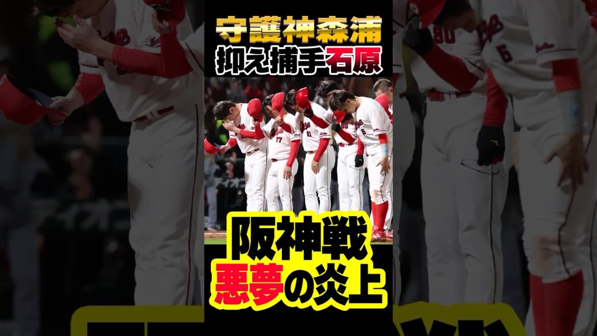広島カープ抑え捕手石原×守護神森浦、2戦連続炎上で阪神に大逆転負け #石原貴規 #森浦大輔 #カープ
