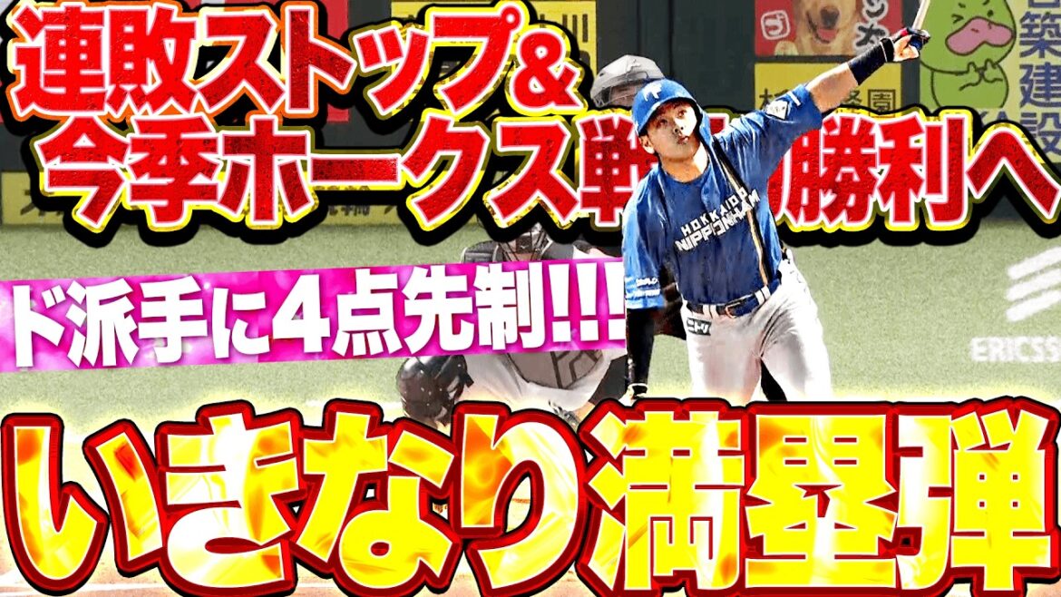 Pacific-League: 【連敗ストップへ】野村佑希『初回いきなり満塁ホームラン!! 今季鷹戦初勝利へ…4点先制!!』 【連敗ストップへ】野村佑希『初回いきなり満塁ホームラン!! 今季鷹戦初勝利へ…4点先制!!』
