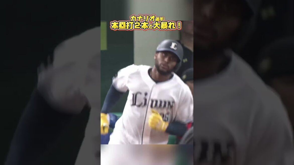 【先制＆勝ち越し本塁打！】#カナリオ 選手が本塁打2本と大活躍！#seibulions