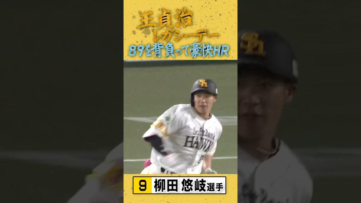 勝負強すぎる男！ #sbhawks #全新 #柳田悠岐
