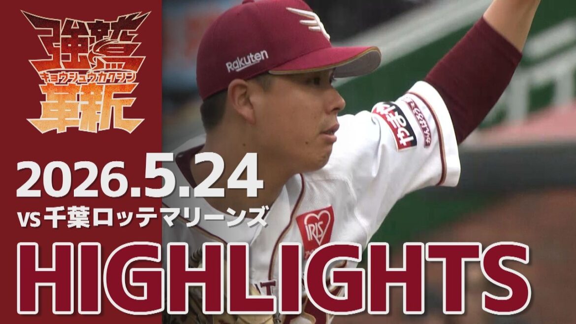【2026/05/24】vs.千葉ロッテマリーンズ 8回戦 ハイライト