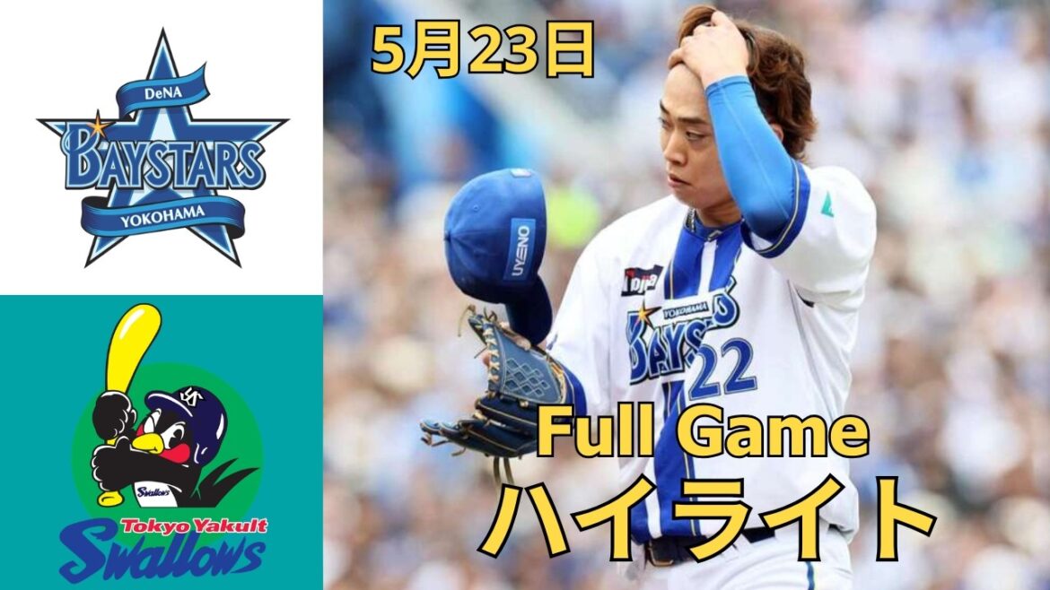 【試合ハイライト】ＤｅＮＡ vs ヤクルト｜2026年5月23日｜激闘の全シーンまとめ