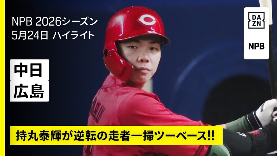【中日ドラゴンズ×広島東洋カープ|持丸泰輝が決勝の走者一掃ツーベース! |ハイライト】2026年5月24日 プロ野球 【中日ドラゴンズ×広島東洋カープ|持丸泰輝が決勝の走者一掃ツーベース! |ハイライト】2026年5月24日 プロ野球