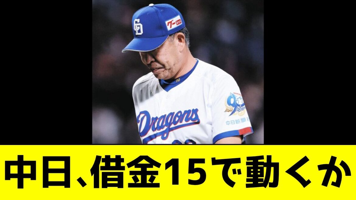 中日、借金15でいよいよ動くか…