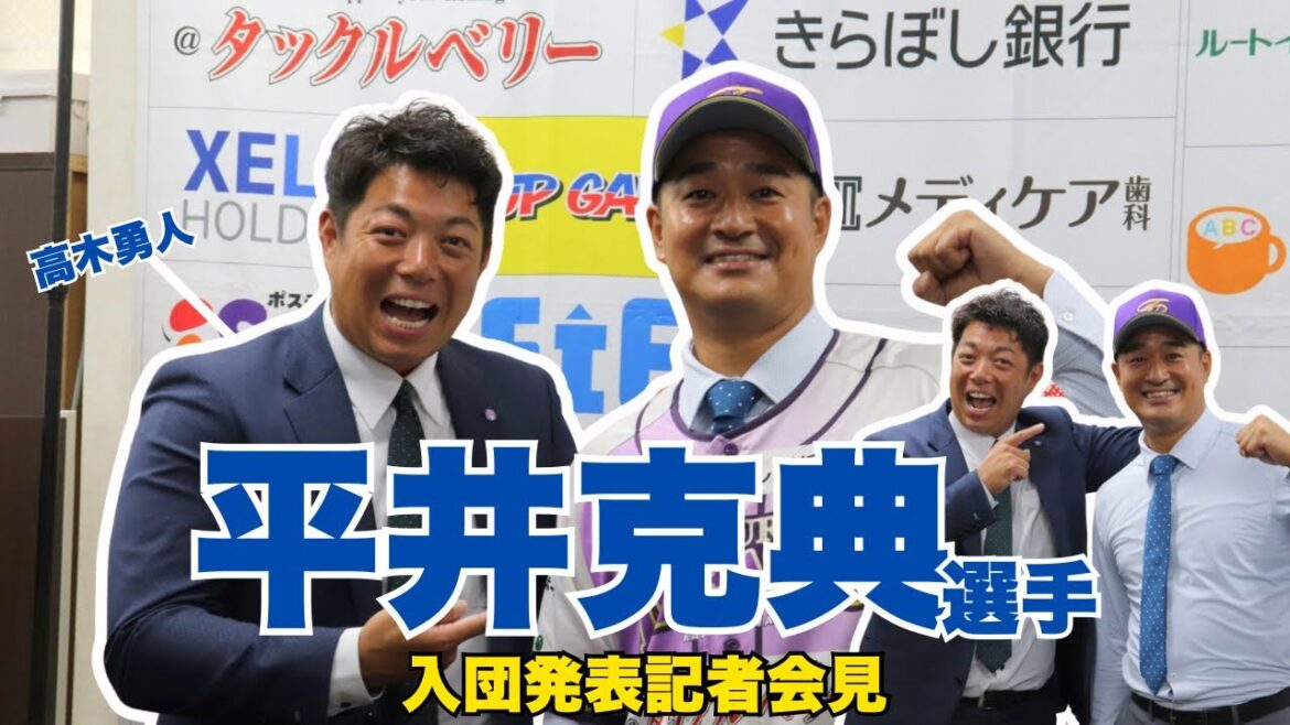 【平井克典選手】神奈川フューチャードリームス入団発表会見