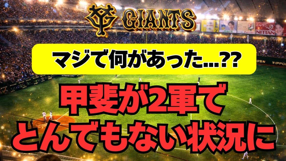 【巨人】甲斐が２軍でとんでもない状況になってる件・・・