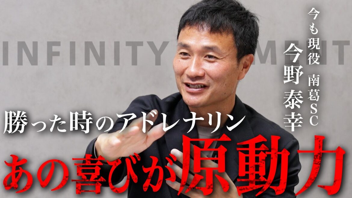 【苦悩と葛藤】元サッカー日本代表 43歳の今野泰幸がアドレナリンを求めて走り続ける「本当の理由」｜INFINITY MOMENT｜DIALOGUE