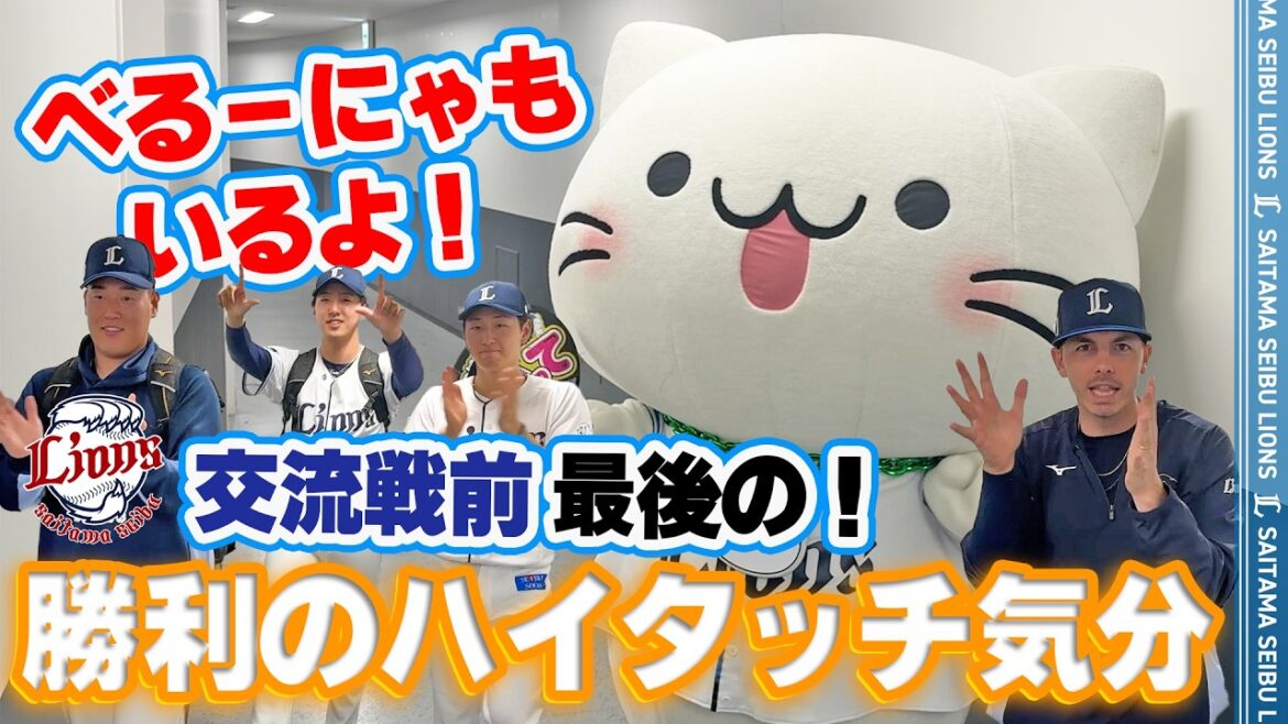 【べるーにゃ特別出演！いざ交流戦へ】ライオンズの選手と勝利のハイタッチ気分！【2026/5/24 L4-3B】