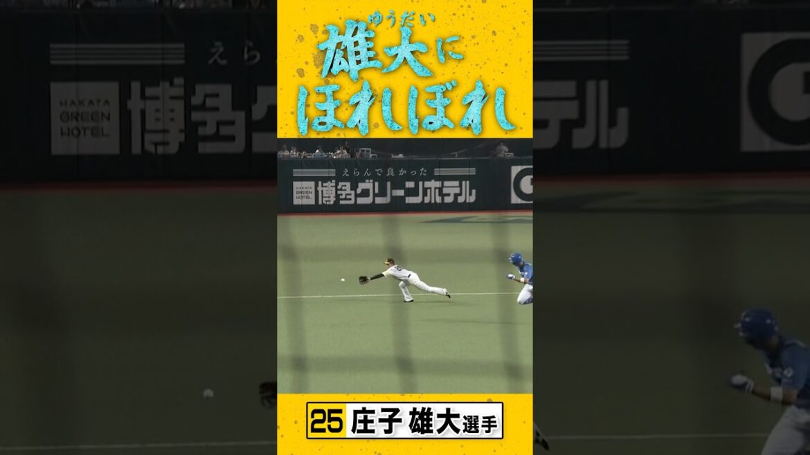 ほれぼれするファインプレー！ #祐大のおかげ ならぬ #雄大にほれぼれ #庄子雄大 #sbhawks #全新