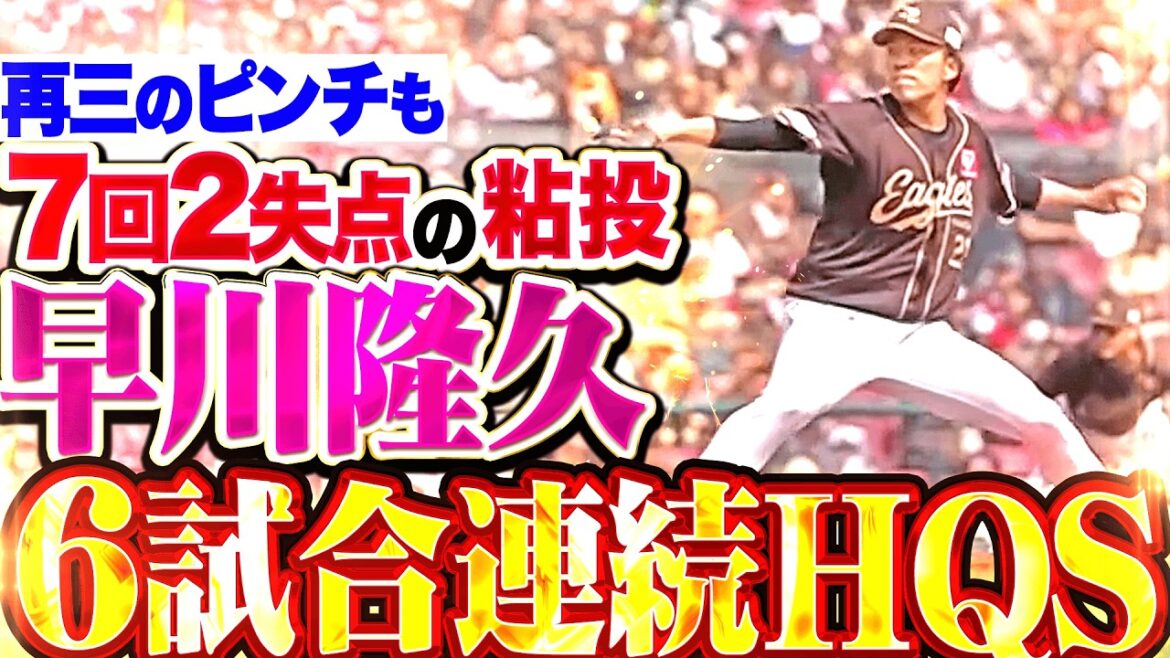 【6試合連続HQS】早川隆久『再三のピンチもキレ抜群の変化球で切り抜ける!! 7回2失点の好投を見せる!!』