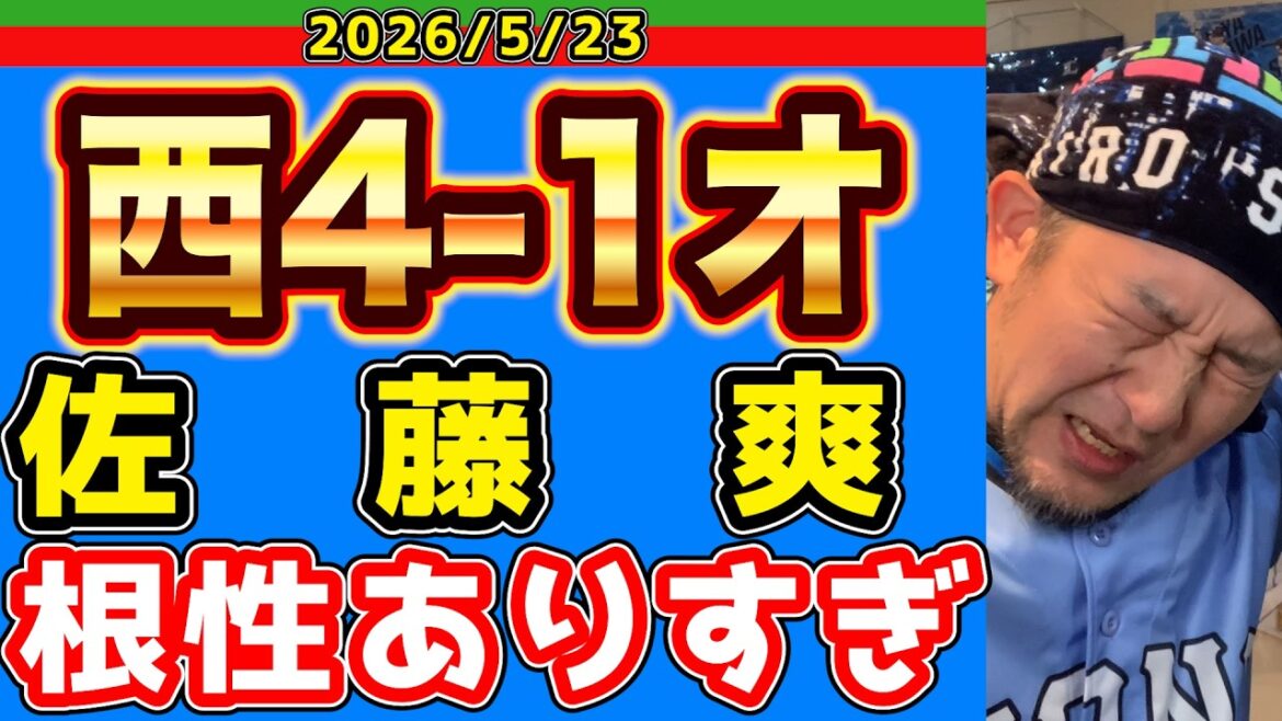 【西武ライオンズ】佐藤爽、左肘に打球直撃もなんの爽の!(西4-1オ)【2026/5/23】 【西武ライオンズ】佐藤爽、左肘に打球直撃もなんの爽の!(西4-1オ)【2026/5/23】