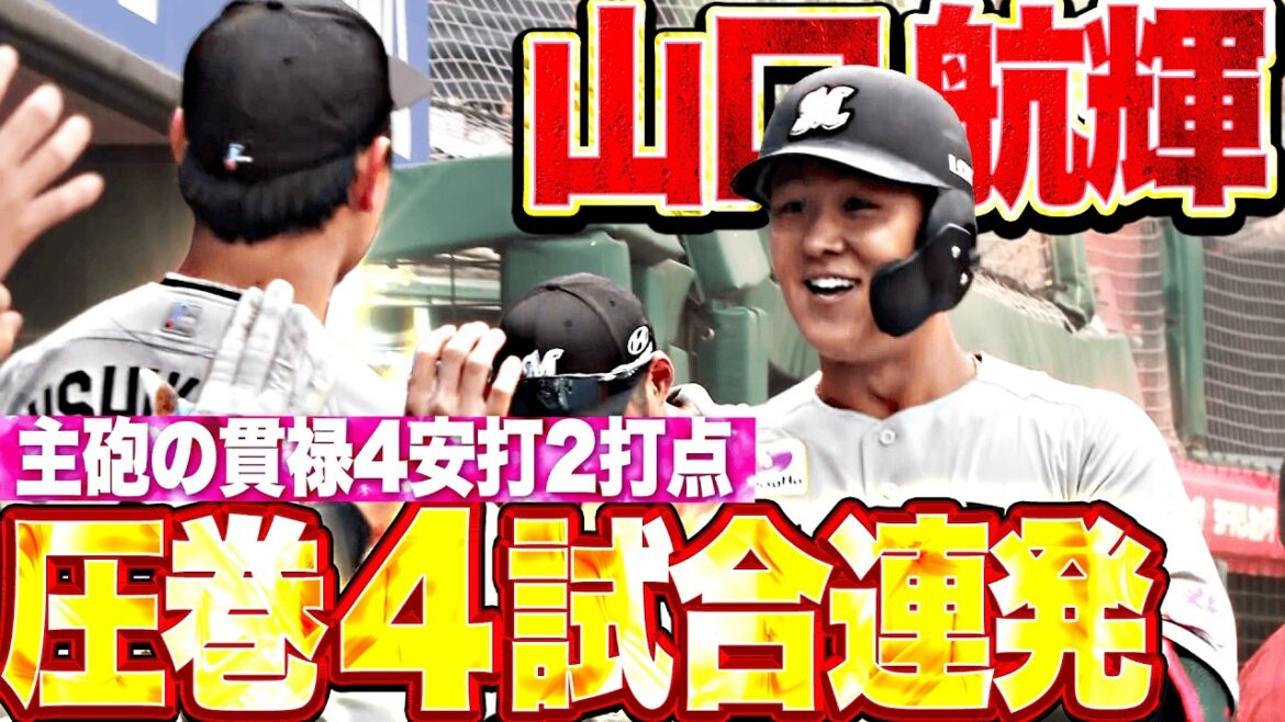 【驚異の4試合連発!!!】山口航輝『弾丸ライナーでホームランゾーンへ!! 今季5号ソロ含む4安打2打点で打撃好調アピール!!』