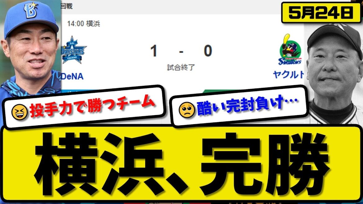 【1位vs4位】横浜ベイスターズがヤクルトスワローズに1-0で勝利…5月24日完勝…先発石田6回無失点…戸柱が決勝打の活躍【最新・なんJ・2ch】プロ野球