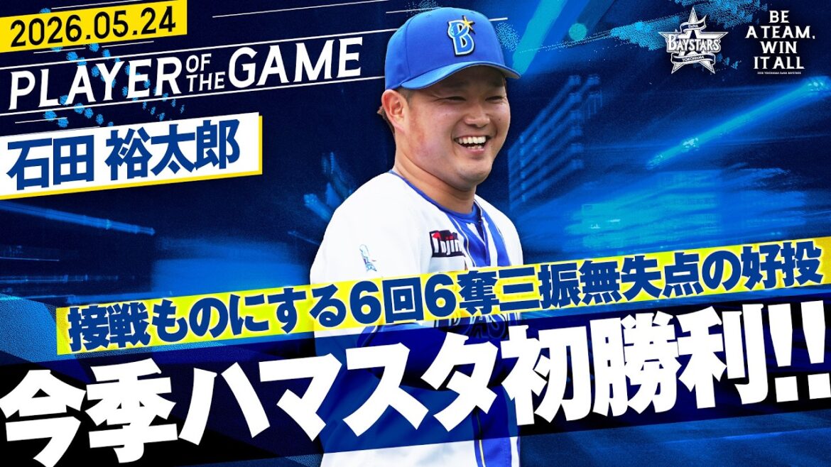 【ビシエドとともに】石田裕太郎『負けられない一戦で見事な快投！待望の今季ハマスタ初勝利！』｜2026.5.24の注目シーン