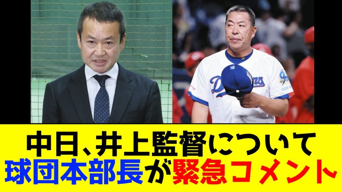 中日、井上監督について球団本部長が緊急コメント