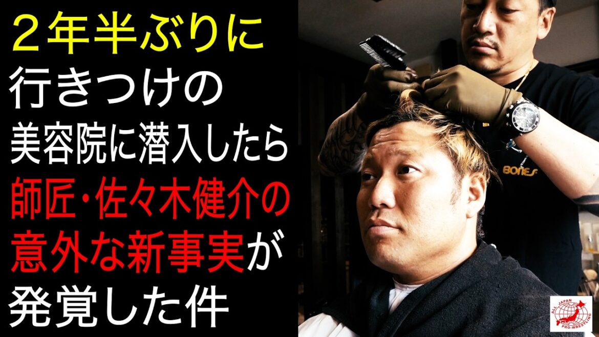【新事実発覚】『佐々木健介の髪型は…』健介オフィス時代から通う美容室へ潜入! 宮原健斗が選ぶ“プロレスラーの好きな髪型ランキング”大発表!【全日本プロレス】 #225 【新事実発覚】『佐々木健介の髪型は…』健介オフィス時代から通う美容室へ潜入! 宮原健斗が選ぶ“プロレスラーの好きな髪型ランキング”大発表!【全日本プロレス】 #225