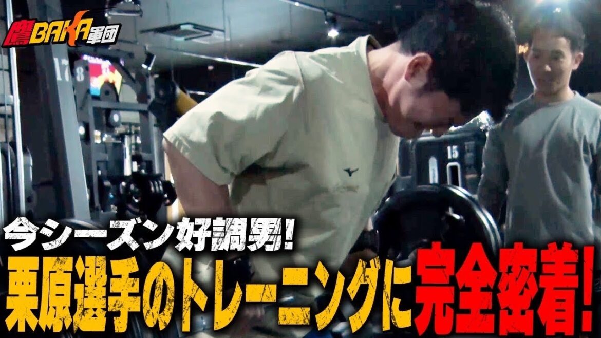 【独占密着】栗原陵矢のトレーニングに潜入!強さの秘密が凄すぎた 【独占密着】栗原陵矢のトレーニングに潜入!強さの秘密が凄すぎた