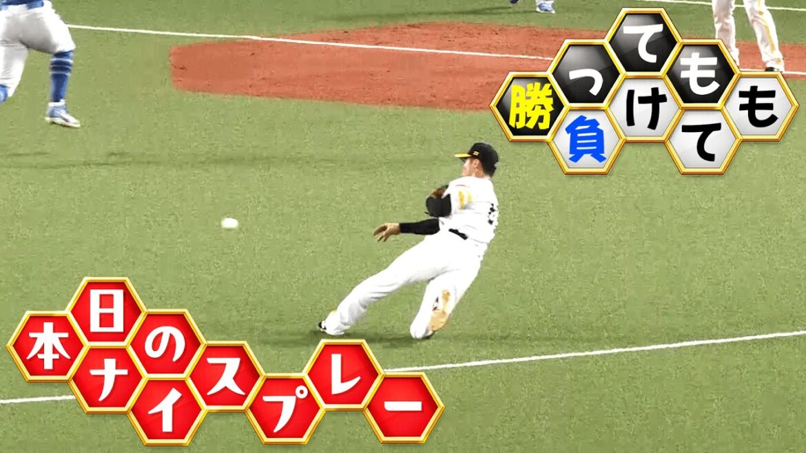 【勝っても】本日のナイスプレー【負けても】(2026年5月24日)