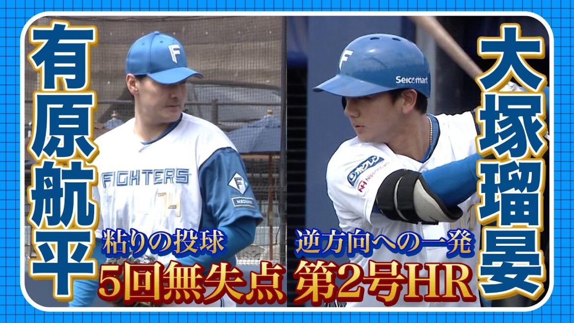 ファイターズ快勝!有原航平5回無失点の投球&大塚瑠晏3ランHR 5/23 北海道日本ハムvs東京ヤクルト~ファーム~ハイライト『GAORAプロ野球中継~ファーム~(北海道日本ハムファイターズ) ファイターズ快勝!有原航平5回無失点の投球&大塚瑠晏3ランHR 5/23 北海道日本ハムvs東京ヤクルト~ファーム~ハイライト『GAORAプロ野球中継~ファーム~(北海道日本ハムファイターズ)