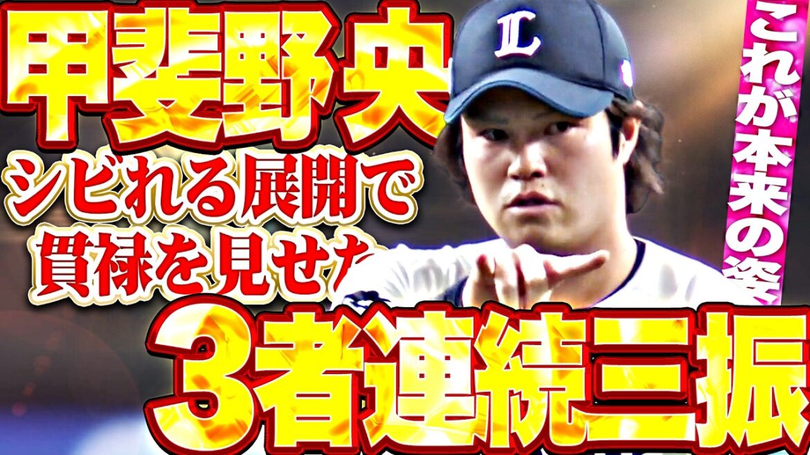 【これが本来の姿】甲斐野央『僅差のシビれる展開でも…1回14球で圧巻3者連続三振!!!』