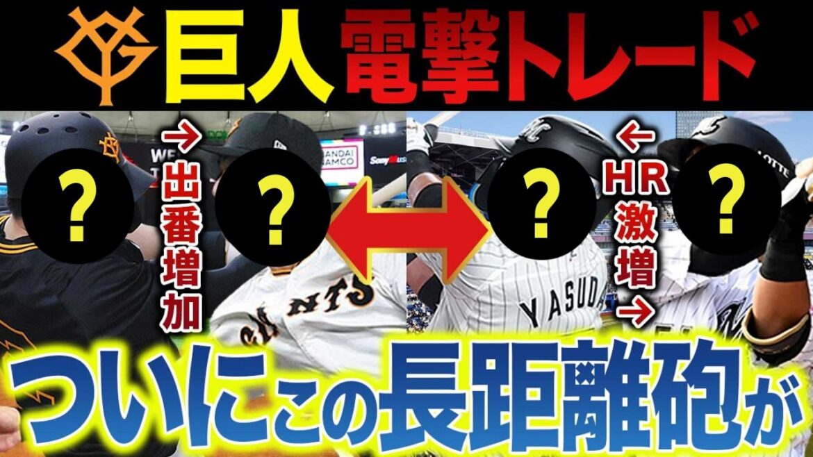 【巨人】ロッテとの大型トレード交渉の舞台裏~ロッテからの打診であの長距離砲を獲得してドラ1投手を放出か 【巨人】ロッテとの大型トレード交渉の舞台裏~ロッテからの打診であの長距離砲を獲得してドラ1投手を放出か