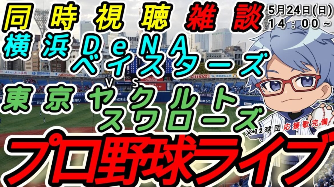 【#プロ野球ライブ 】5月24日(日) 横浜denaベイスターズ VS#東京ヤクルトスワローズ  【#baystars   #swallows 】14:00~
