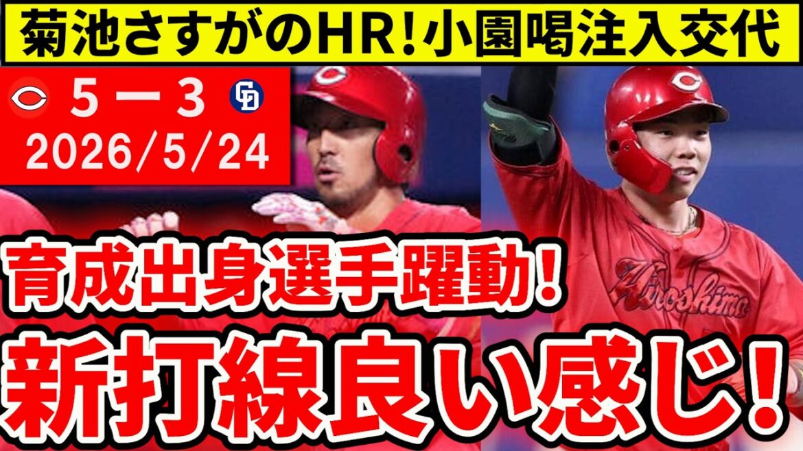 【広島vs中日10回戦】菊池2ラン・持丸3点打で髙橋宏攻略！3カード連続勝ち越しで交流戦へ！【広島東洋カープ】
