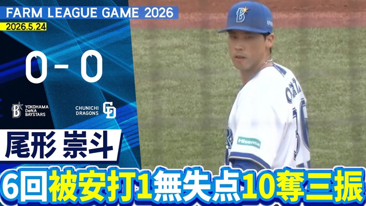 2026.5.24 ファームハイライト【DeNA vs 中日】