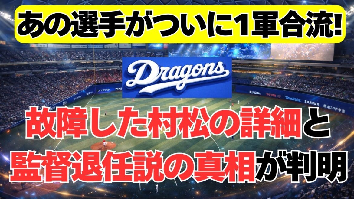 【中日】あの選手がついに１軍へ！村松の故障状況と監督の今後が判明