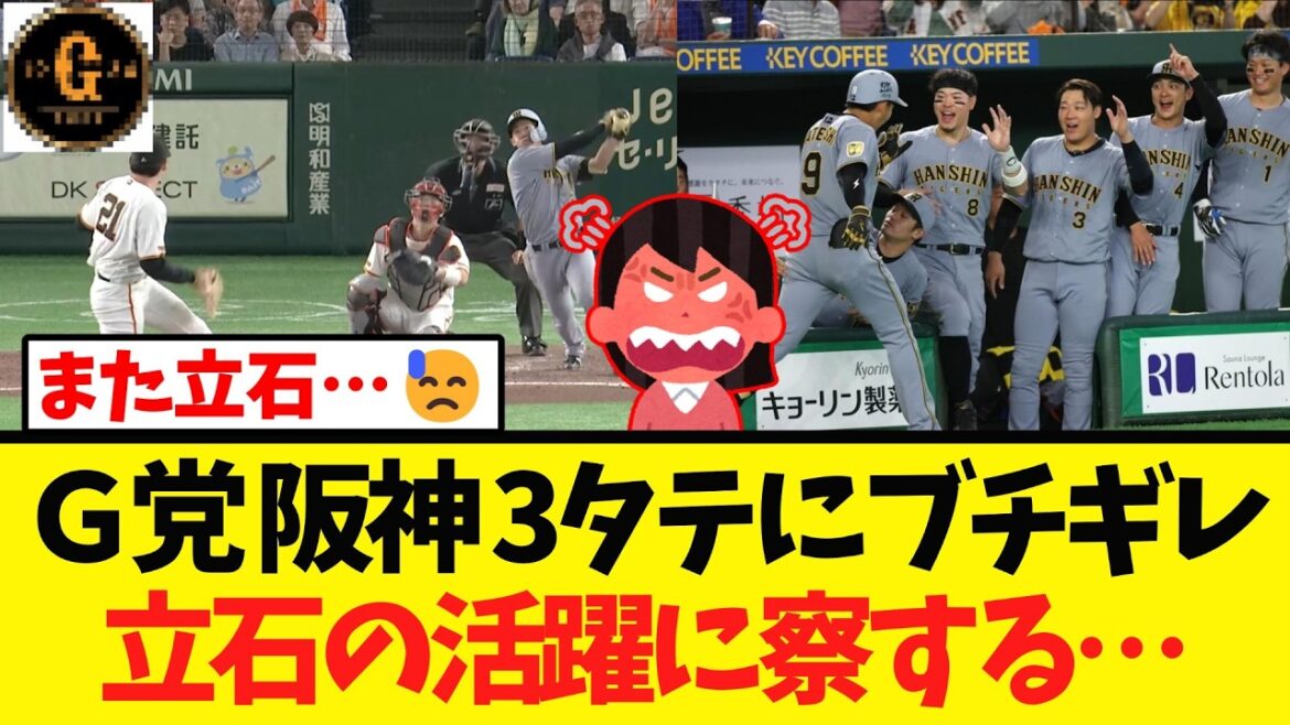【また立石…】巨人 阪神に痛恨の３タテ G党ブチギレ…