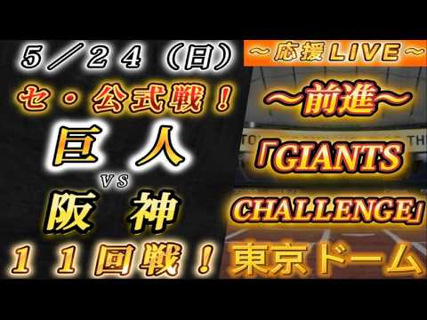 【巨人ファンの集い!】~5/24セ・公式戦!巨人vs阪神11回戦!~東京ドーム~【応援生配信!】 【巨人ファンの集い!】~5/24セ・公式戦!巨人vs阪神11回戦!~東京ドーム~【応援生配信!】