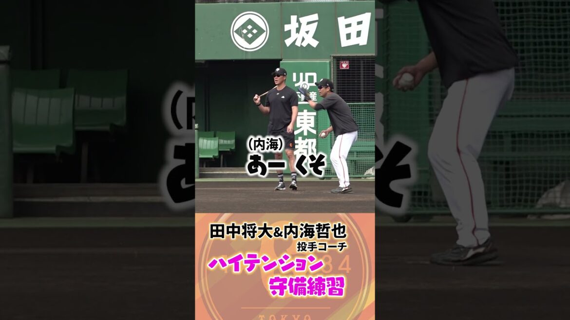 田中将大&内海哲也投手コーチがハイテンション守備練習 #shorts