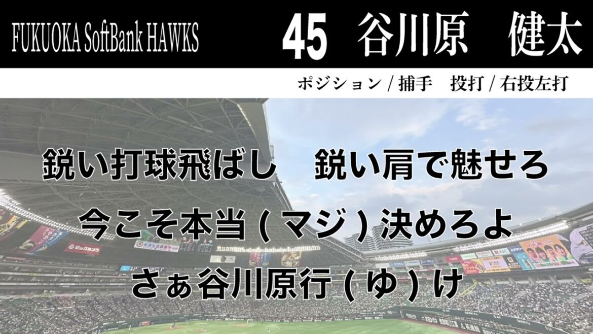 【ホークス】45 谷川原健太応援歌【小春六花、フリモメン】