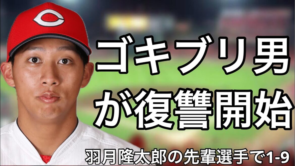 羽月隆太郎より年上の広島カープの選手で1-9