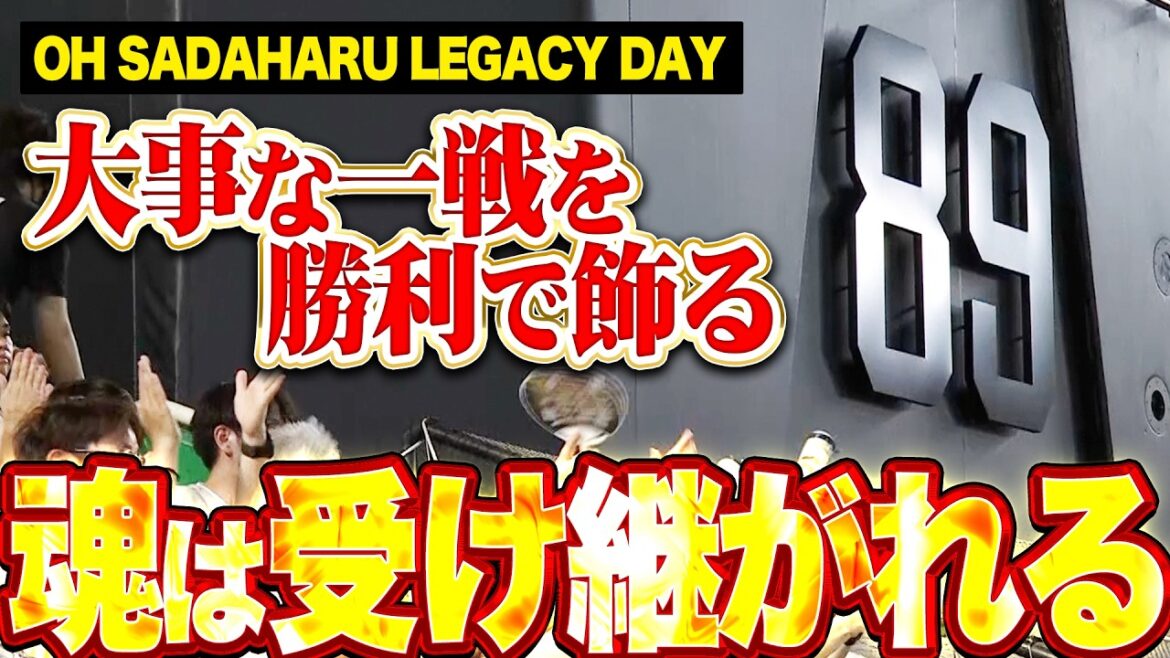 Pacific-League: 【魂は受け継がれる】OH SADAHARU LEGACY DAY『最後は杉山が締めて復帰後初セーブ!! 大事な一戦を見事勝利で飾る!!』 【魂は受け継がれる】OH SADAHARU LEGACY DAY『最後は杉山が締めて復帰後初セーブ!! 大事な一戦を見事勝利で飾る!!』