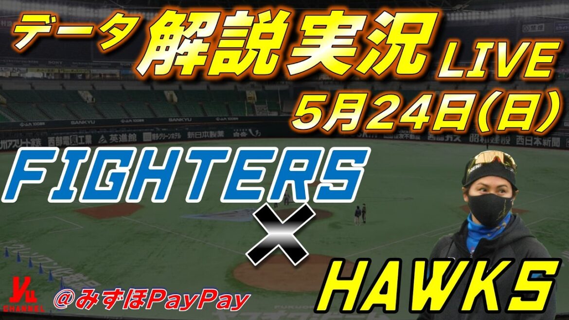【日ハムライブ】  北海道日本ハムファイターズ vs 福岡ソフトバンクホークス 5月24日(日)  ＠みずほPayPayドーム 　データ解説実況LIVE