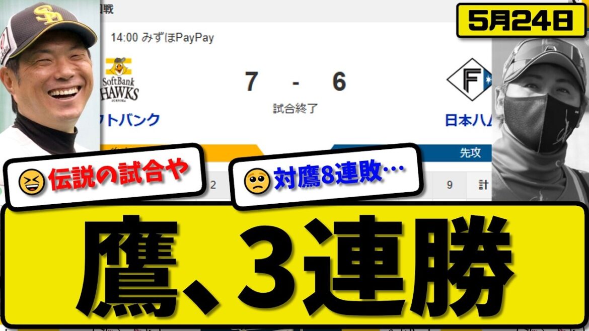 【3位vs4位】ソフトバンクホークスが日本ハムファイターズに7-6で勝利…5月24日3連勝…先発前田3.0回4失点…周東&正木&柳田が活躍【最新・なんJ・2ch】プロ野球
