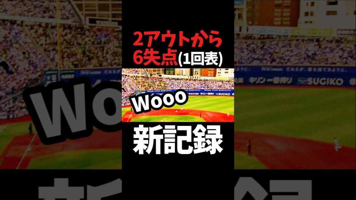 【新記録】横浜DeNaツーアウトから6失点