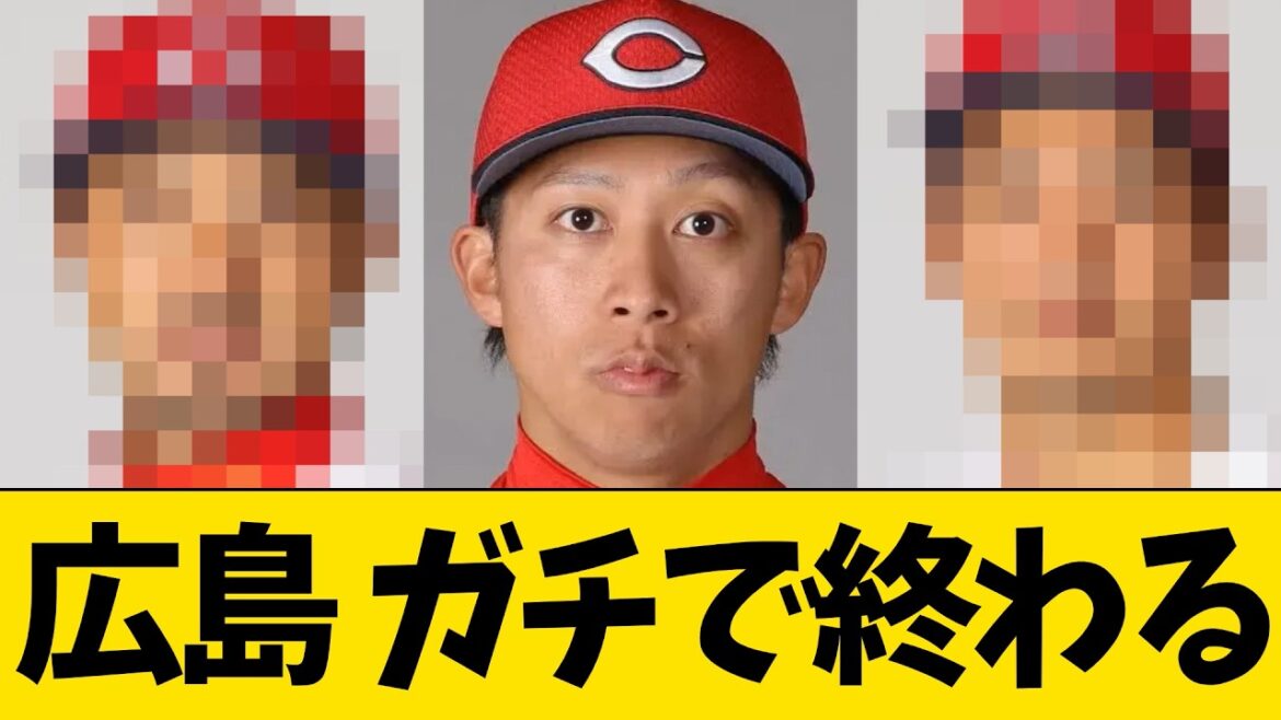 【特大悲報】広島ガチで終わる…【プロ野球・広島】 【特大悲報】広島ガチで終わる…【プロ野球・広島】