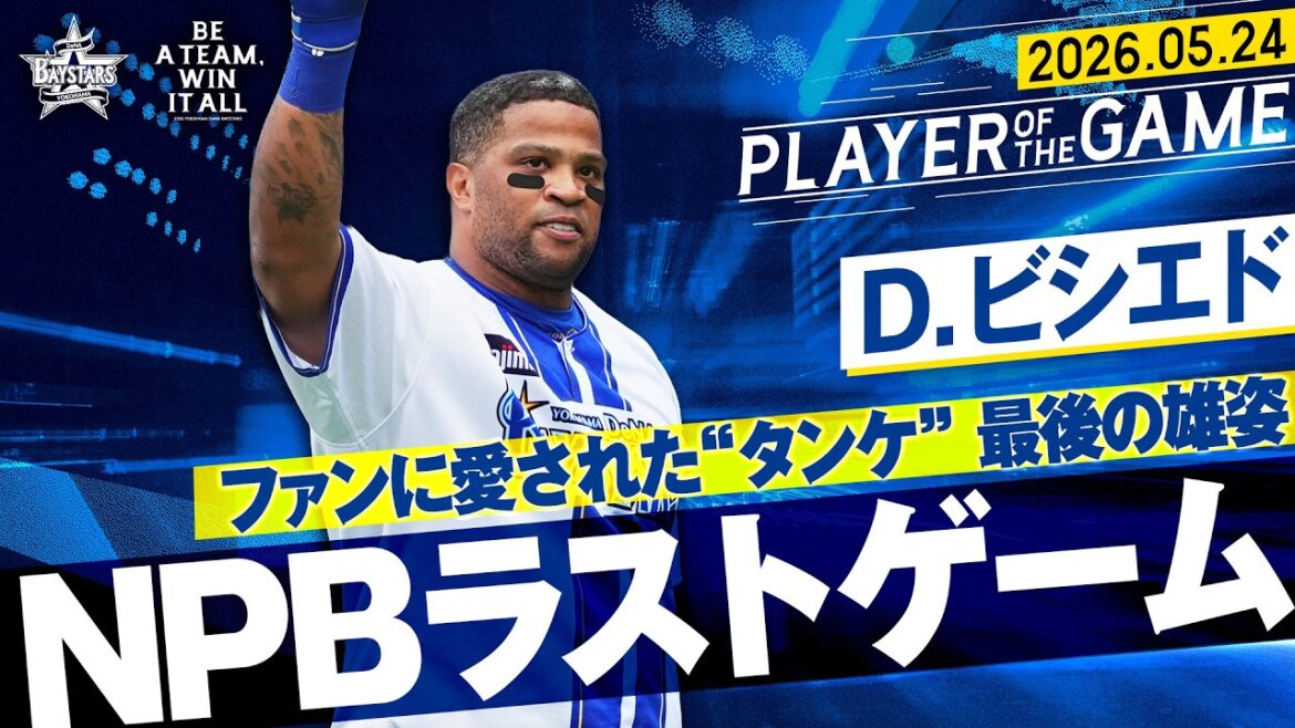 【ありがとう】ビシエド『フルスイングで魅せた！ファンに愛された”タンケ”の最後の雄姿！』｜2026.5.24の注目シーン