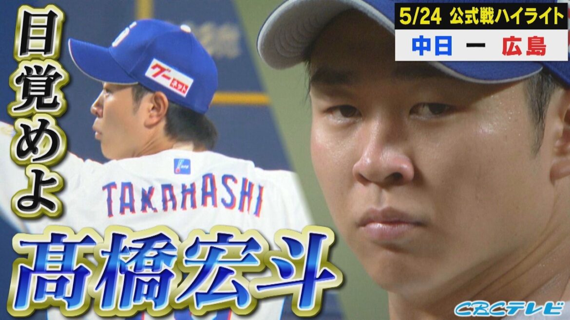 真のエースへ!目覚めよ、髙橋宏斗!【5月24日 中日vs広島 公式戦】 真のエースへ!目覚めよ、髙橋宏斗!【5月24日 中日vs広島 公式戦】