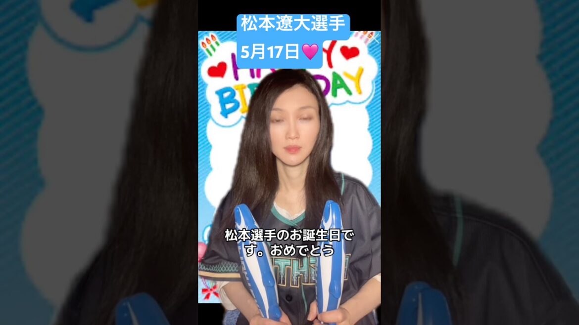 松本遼大選手お誕生日おめでとうございます！ #日ハム #野球