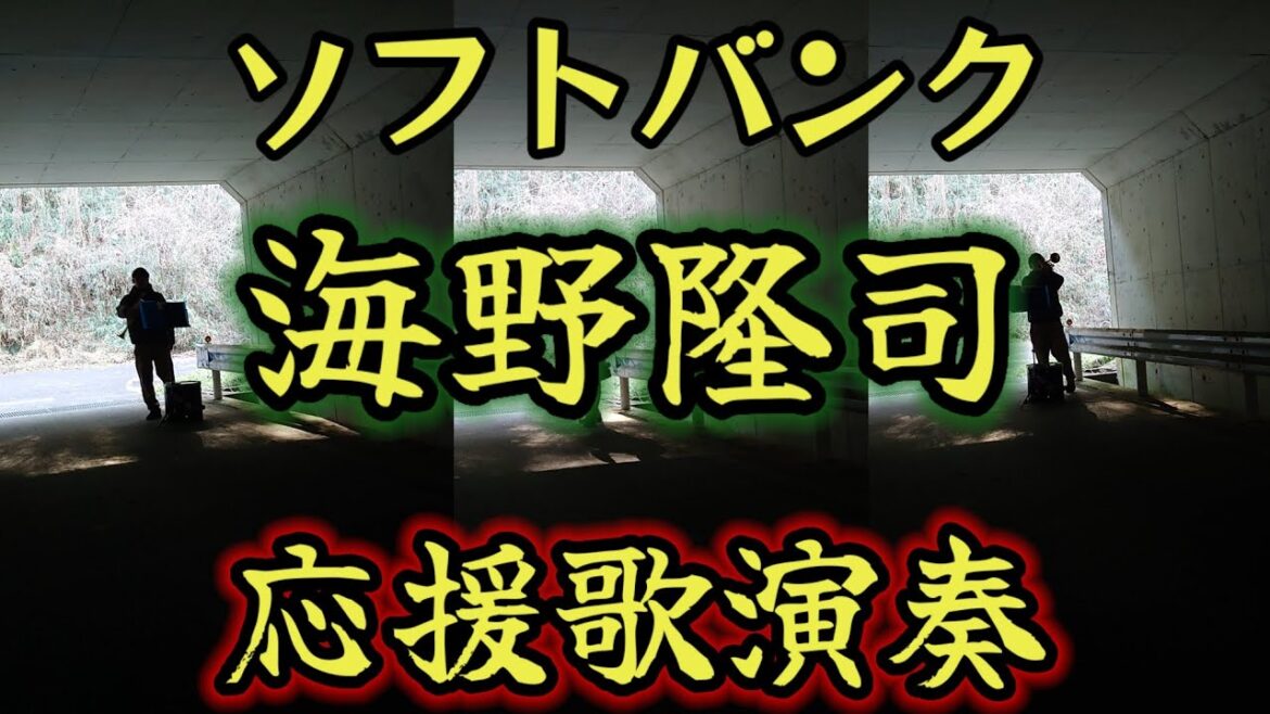 【ソフトバンク】海野隆司の応援歌吹いてみた