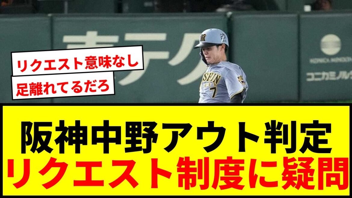 【速報】阪神中野の打球アウト判定に虎党激怒！「足離れてるんじゃ」リクエスト制度の意味なしと不満爆発