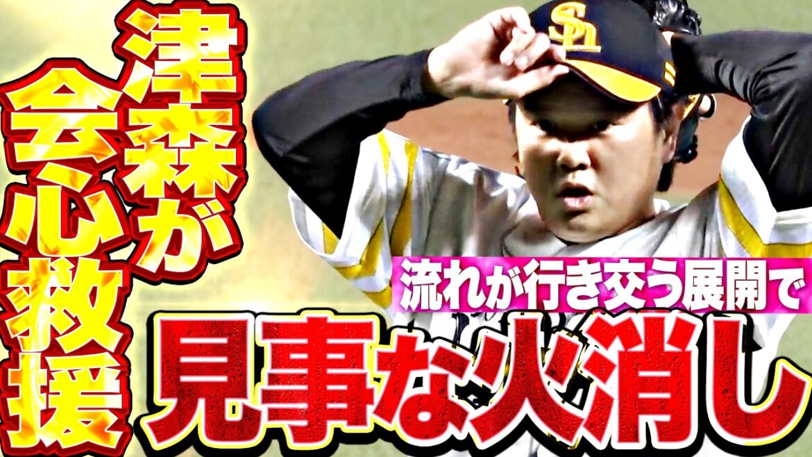 【見事な火消し】津森宥紀『主導権が行き交う中での会心リリーフ!! 小久保監督も笑顔でハイタッチ!!』